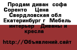 Продам диван- софа Соренто  › Цена ­ 26 560 - Свердловская обл., Екатеринбург г. Мебель, интерьер » Диваны и кресла   